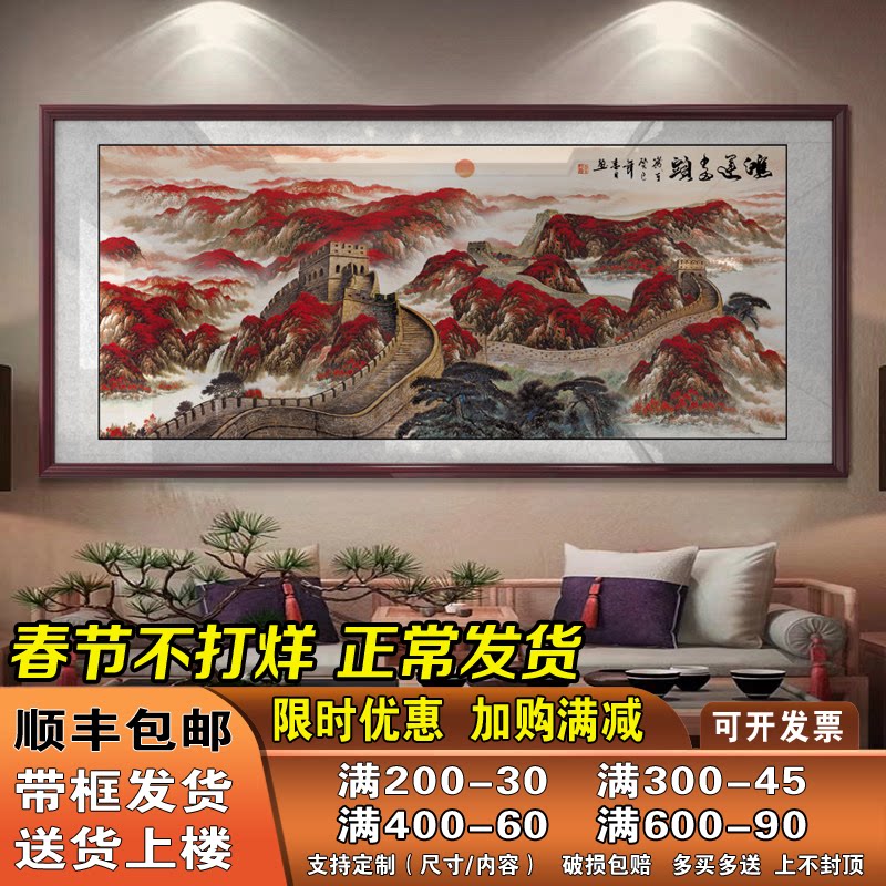 万里长城客厅挂画沙发背景墙壁画国画办公室装饰字画靠山图山水画