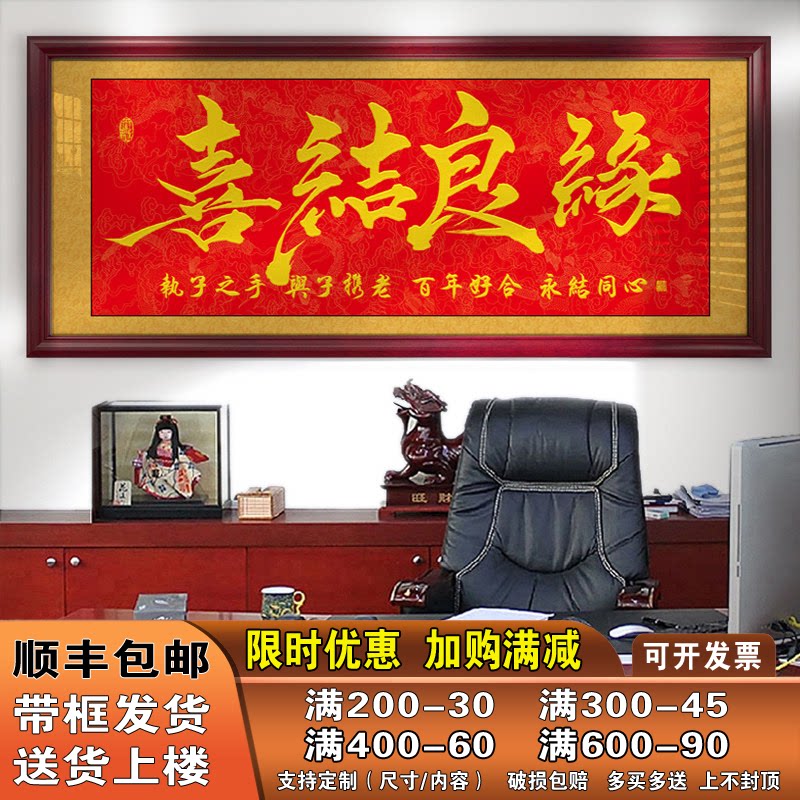 喜结良缘字画朋友结婚礼物婚庆挂画牌匾贺匾带框画书法作品装饰画