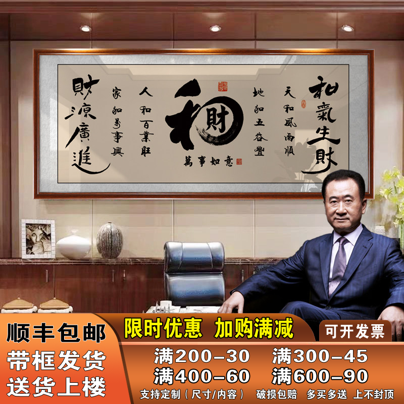 和字办公室挂画书法字画和气生财装饰画家字福顺客厅壁画书房挂画