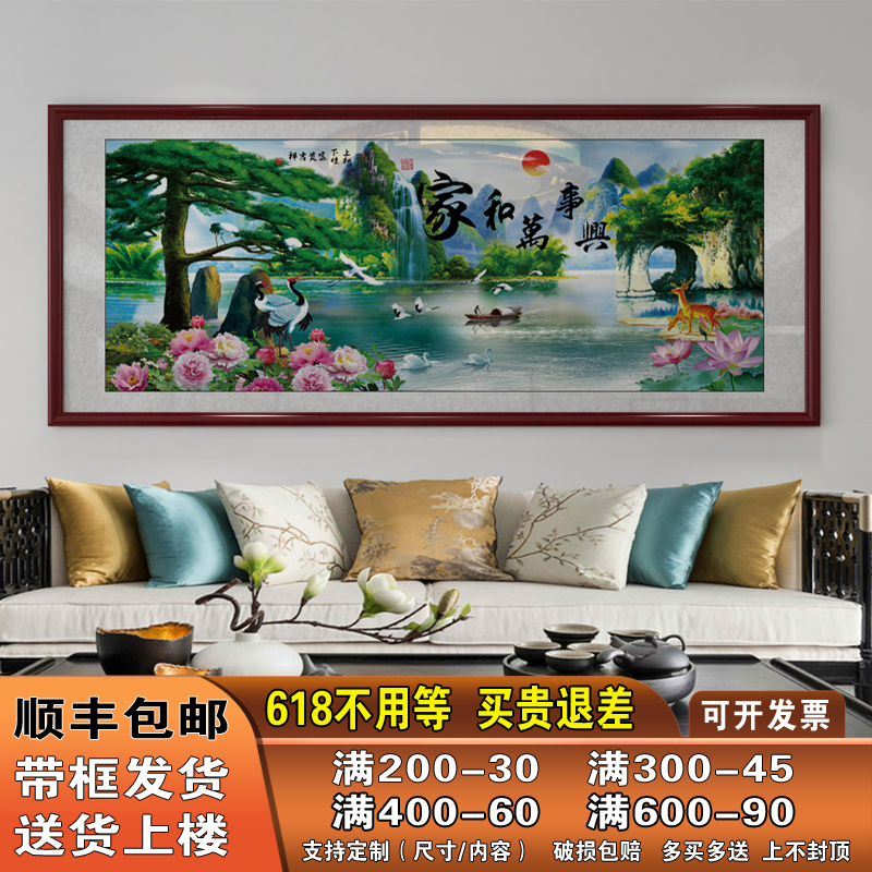 家和万事兴客厅装饰画中堂新中式沙发背景墙挂画横幅字画山水壁画