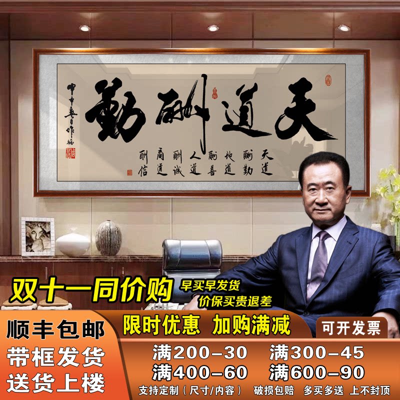 办公室诚信赢天下字画天道酬勤挂画书法定制书房装饰励志壁画牌匾