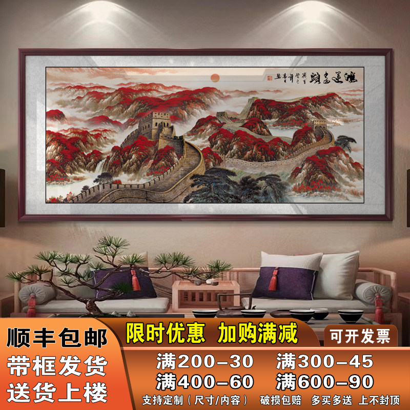 万里长城客厅挂画沙发背景墙壁画国画办公室装饰字画靠山图山水画