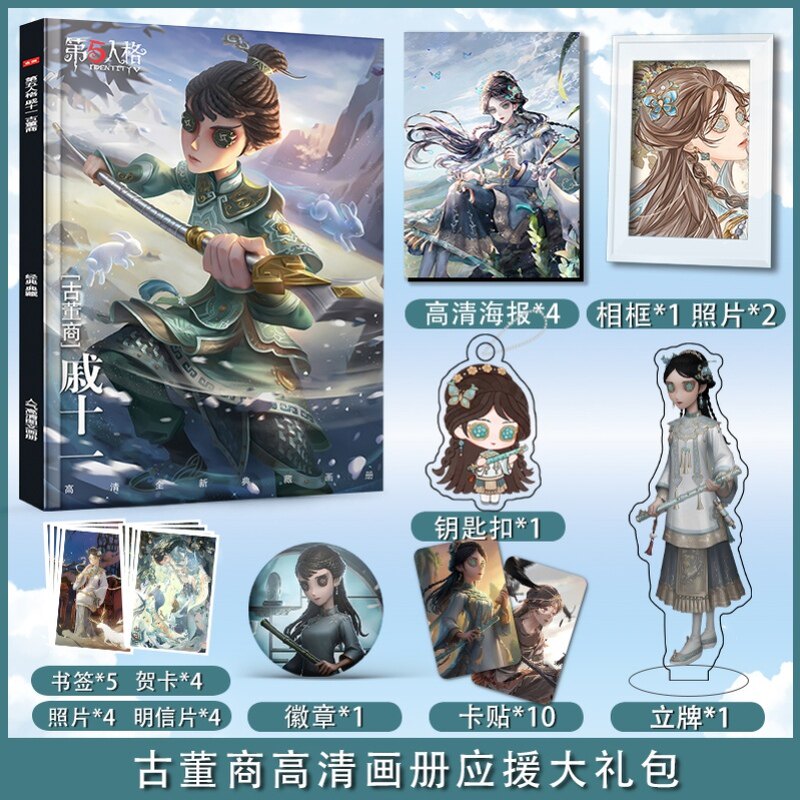 第五人格古董商应援大礼包送同学生日礼物钥匙扣应援礼盒照片贴纸