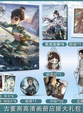 第五人格古董商应援大礼包送同学生日礼物钥匙扣应援礼盒照片贴纸