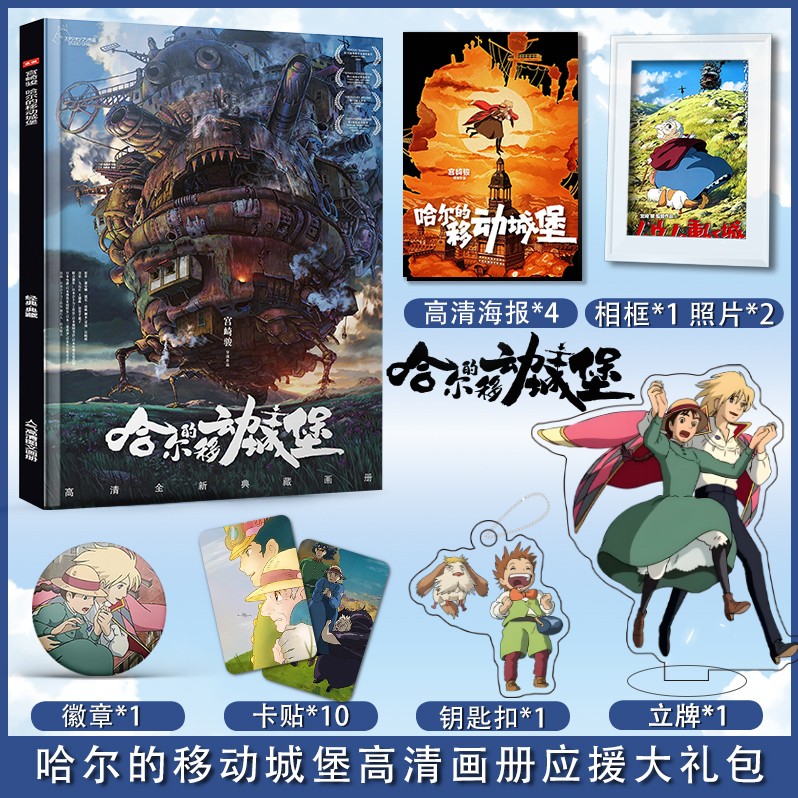 电影哈尔的移动城堡周边礼物专辑立牌墙贴摆件照片明信片挂件签名