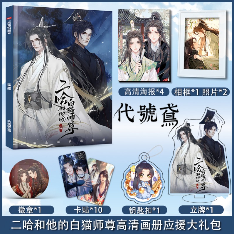二哈和他的白猫师尊应援礼盒朋友礼物立牌应援大礼包明信片明星