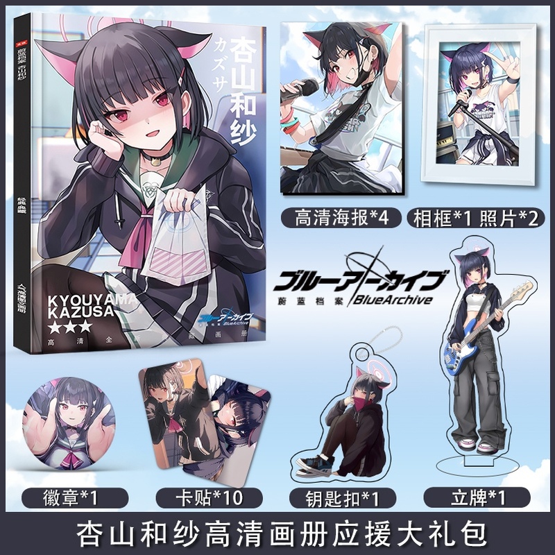 蔚蓝档案杏山和纱送同学生日礼物相框钥匙扣立牌应援礼盒照片贴纸