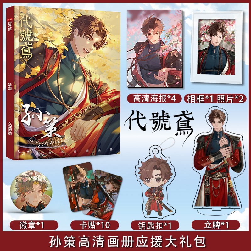 代号鸢孙策应援礼盒钥匙扣贴纸挂件签名高清图片写真集书签粉丝卡