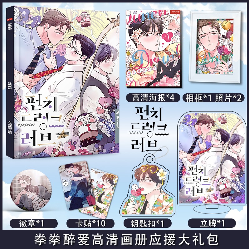 漫画拳拳醉爱应援礼盒钥匙扣贴纸挂件签名写真集书签粉丝卡立牌