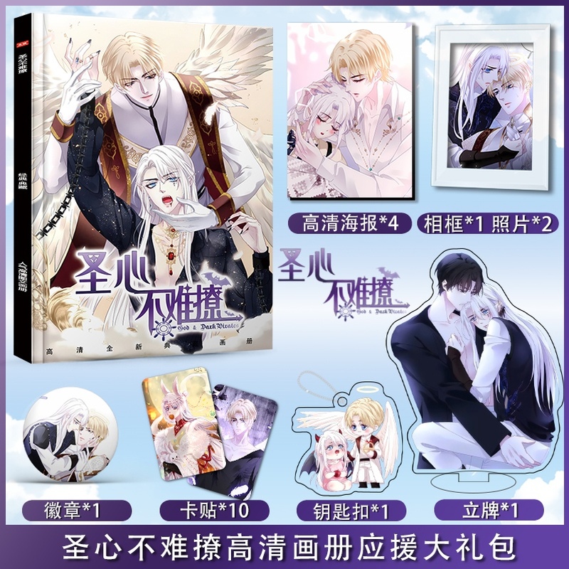 漫画圣心不难撩应援礼盒朋友礼物钥匙扣应援大礼包明信片高清海报