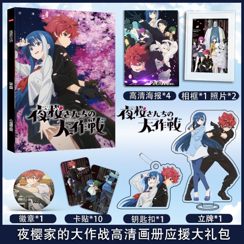 漫画夜樱家的大作战应援大礼包送同学生日礼物相框立牌应援礼盒