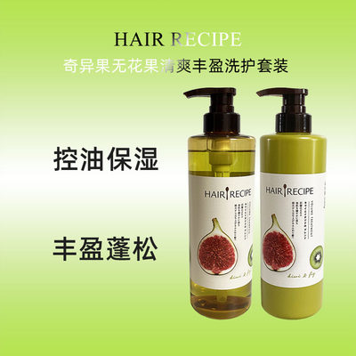 hair recipe发之食谱奇异果无花果洗发水护发素套装控油蓬松530ml