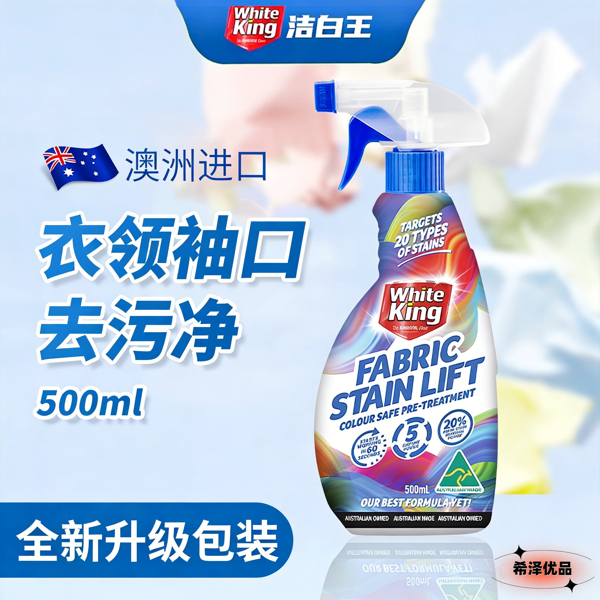 澳洲进口洁白王WhiteKing衣领净去渍去污喷雾衣物布料清洁洗衣液