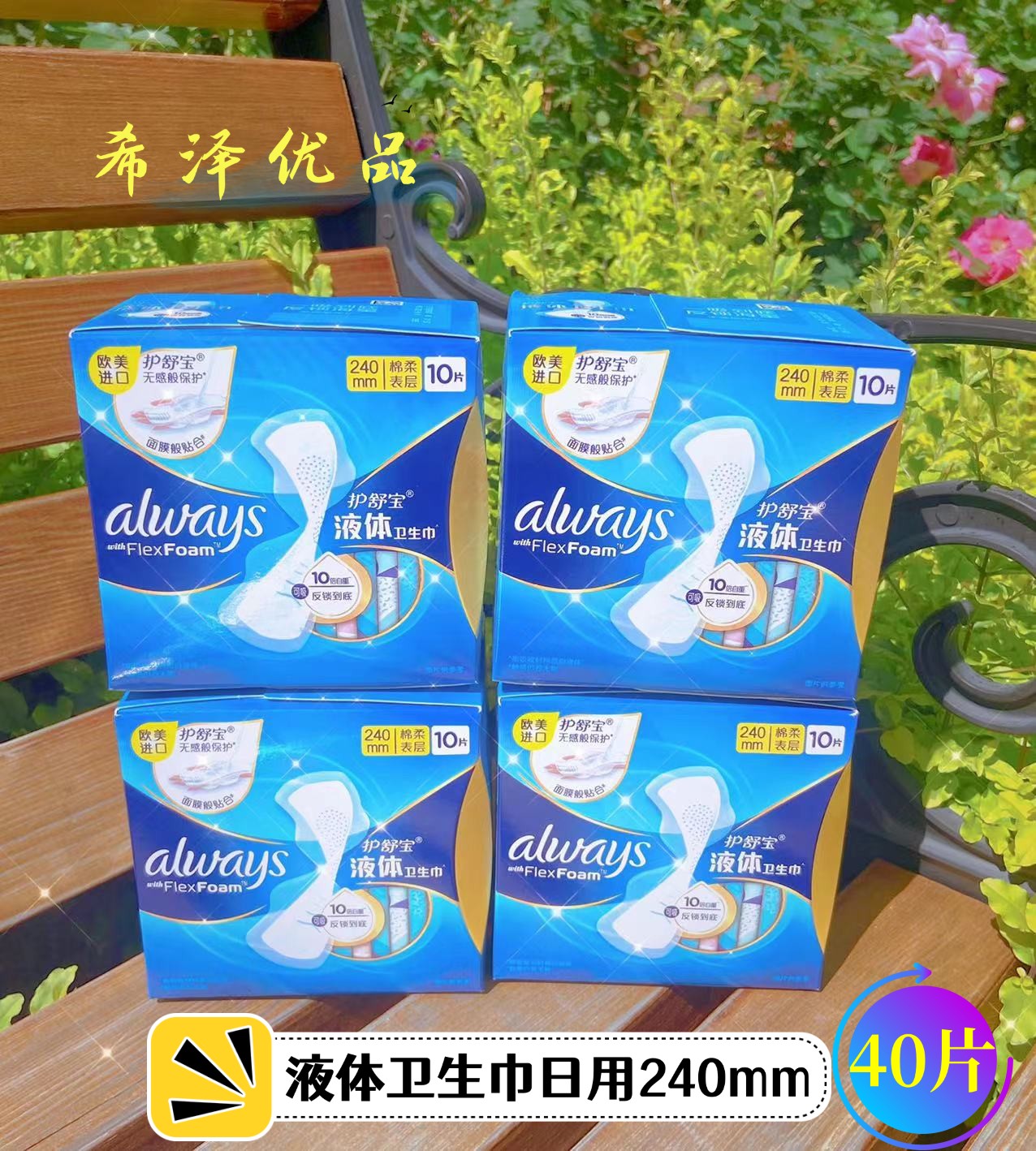 欧美进口always护舒宝液体卫生巾超薄干爽姨妈巾日用240mm36/40片