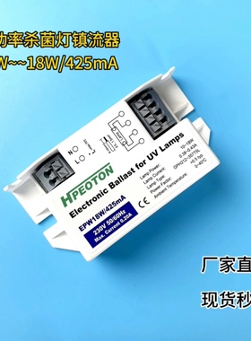小功率紫外线杀菌灯电子镇流器， 10W-18W/425mA