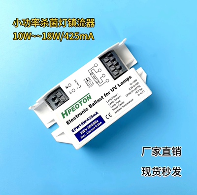 小功率紫外线杀菌灯电子镇流器， 10W-18W/425mA