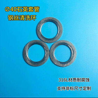 直径40mm石英套管钢丝清洗圈BD-59-40L，316L耐腐蚀套管清洗圈！