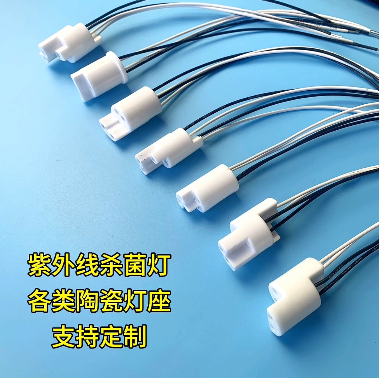 紫外线杀菌灯各类陶瓷灯头，陶瓷灯座！接受定制！