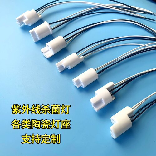紫外线杀菌灯各类陶瓷灯头，陶瓷灯座！接受定制！