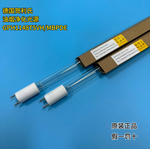 德国贺利氏GPH1148T5VH/MBPDE，油烟净化分解专用紫外线灯管！