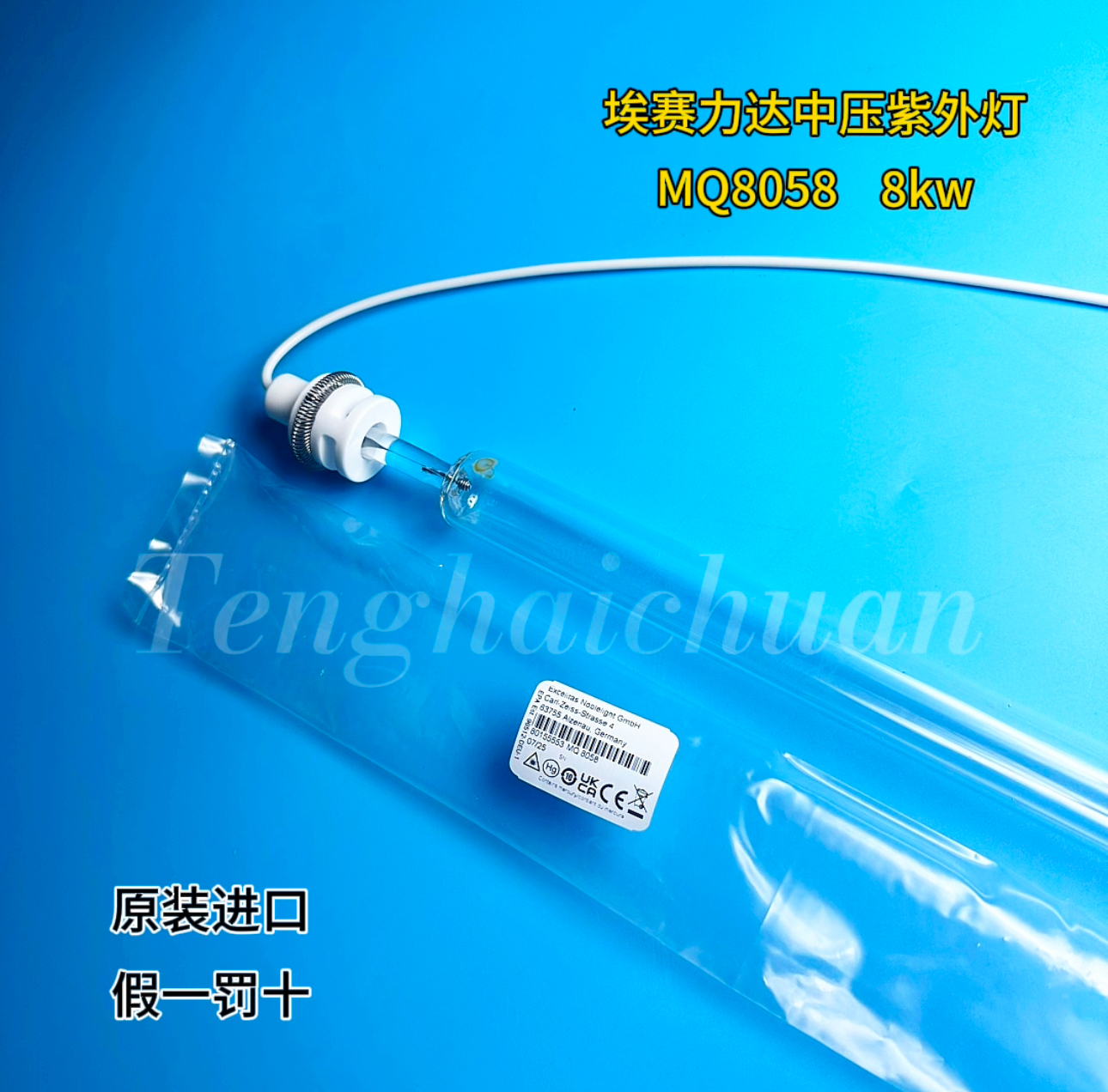 MQ8058 埃赛力达8kw中压紫外线灯，德国原装进口，货号80155553