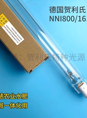 德国Heraeus贺利氏NNI800/161XL，智慧农业水肥一体化专用800W