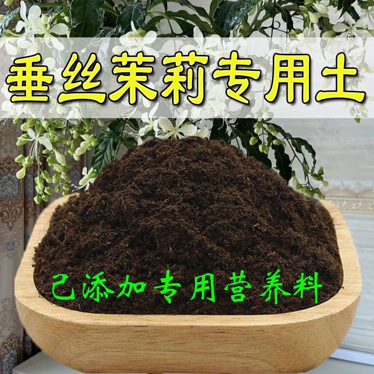 垂丝茉莉营养土通用养花种绿植发酵育苗土蔬菜盆栽有机肥种菜土透
