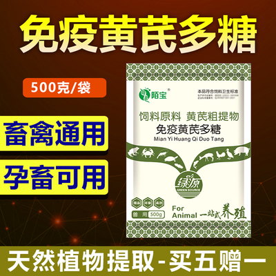 兽用黄芪多糖可溶性粉黄氏多糖提取物猪鸡鸭牛羊乌龟正品添加剂