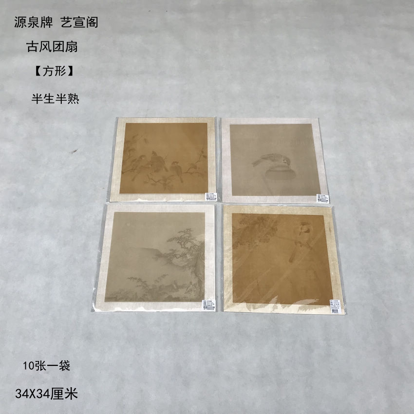 源泉牌艺宣阁古风诗帖【方形团扇扇面】半生熟仿旧宣纸 34X34cm