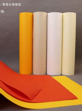 彩色洒金长卷宣纸冷金素面黄色白色大红明黄仿古半生熟百米书画长