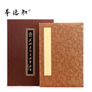 荟德轩二十年星牌老纸册页 夹层生宣  书法国画作品高端文房