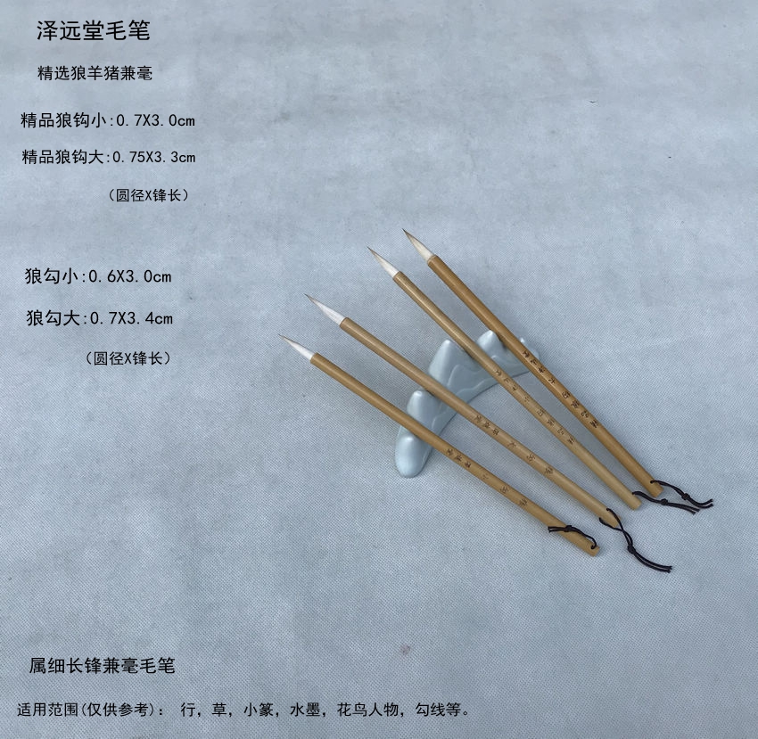 泽远堂毛笔狼羊猪鬃兼毫 精品狼钩狼勾大小 行草小篆勾线人物高考