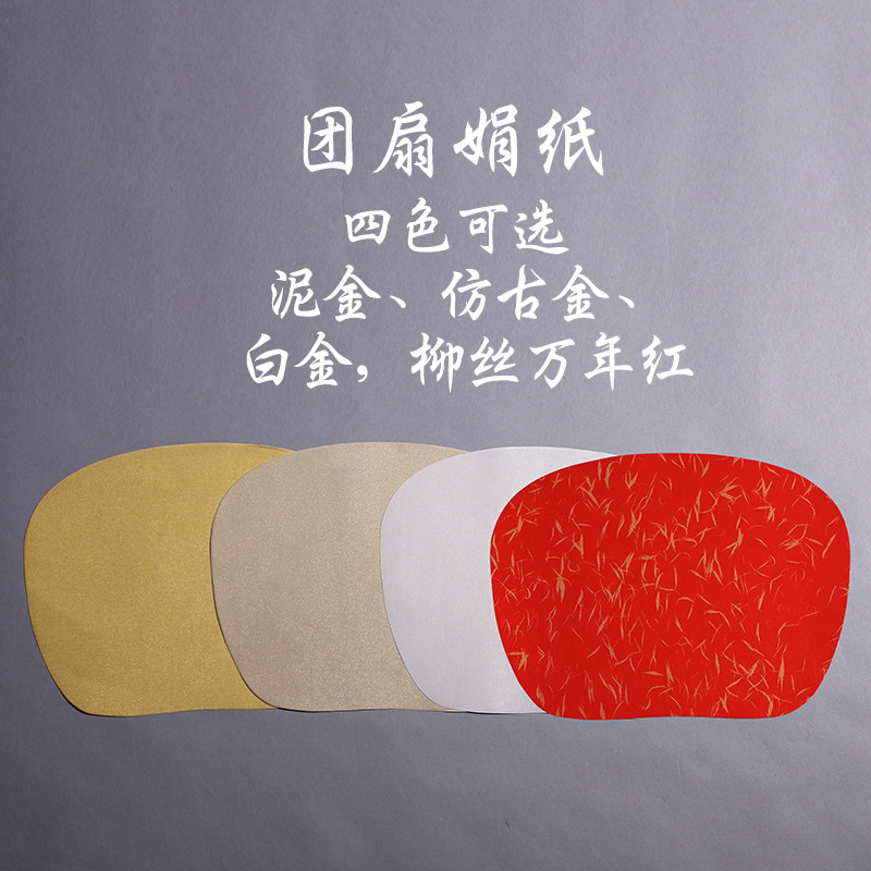 泥金仿古金白金绢纸扇面团扇心经熟宣工笔书法国画宣纸奉书纸扇面