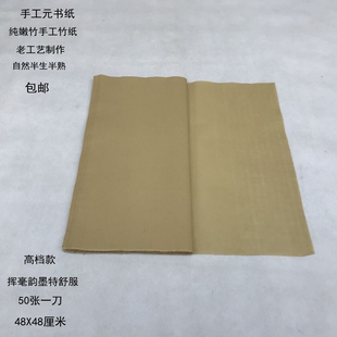 包邮 老工艺嫩竹手工竹纸【高档手工元书纸】毛边纸 半生熟 48X48