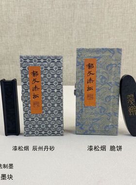 郁文轩墨块墨条漆松烟 脆饼辰州丹砂 鹿角胶黄山冯氏古法制墨手工