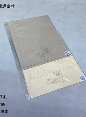 艺宣阁源泉牌 蜡染宣纸【蜡染 禅意手札】半生熟 竖12行 34X45cm