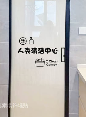 人类清洁中心创意镂空贴画新品
