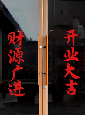 开业大吉财源广进店铺橱窗玻璃贴