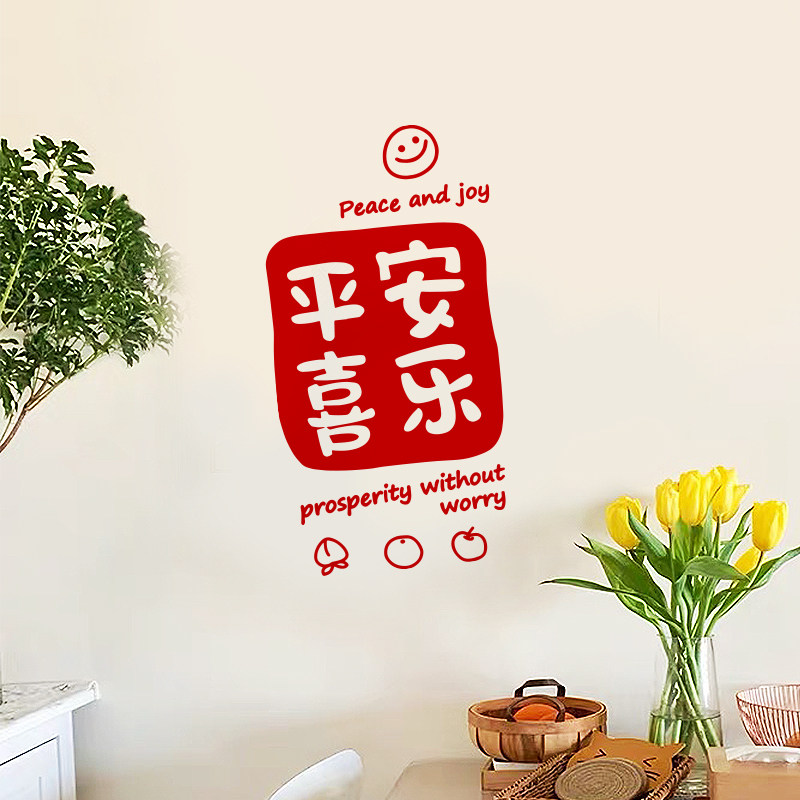 平安喜乐文字墙贴纸 ins风厨房防撞门贴 客厅防水玻璃墙面装饰贴