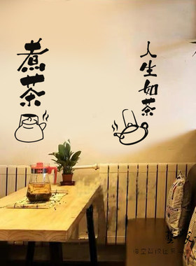 人生如茶中式茶餐厅装饰墙贴纸
