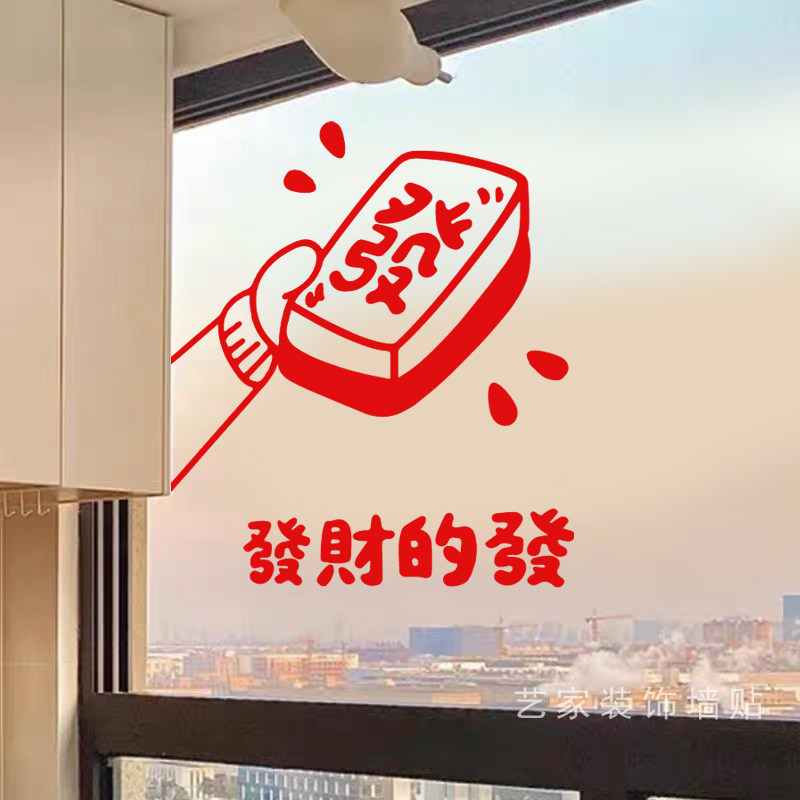 發財的發 麻将馆橱窗布置防水防撞玻璃贴纸红色窗花喜庆白墙贴纸