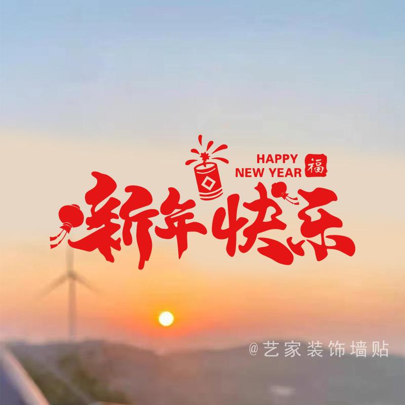 马年新年装饰店铺橱窗玻璃门贴纸