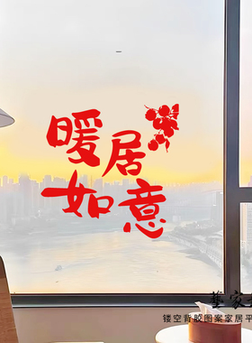 暖居如意红色喜庆家居装饰墙贴