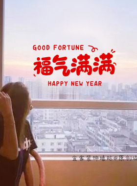 福气满满红色文字新年温馨墙面装饰防撞橱窗厨房客厅玻璃门窗贴纸