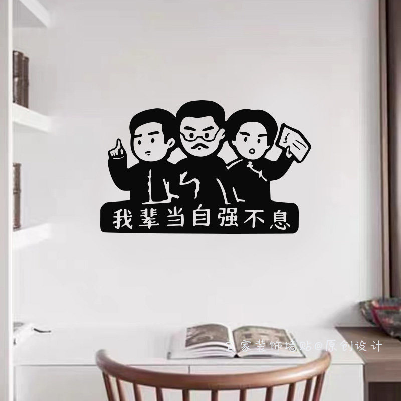 吾辈当自强不息 书房教室卧室书桌墙面装饰 卡通鲁迅励志学习贴纸