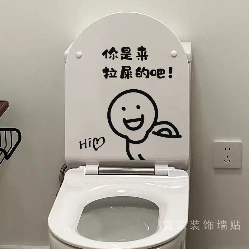 来拉屎的吧搞笑创意马桶盖贴纸