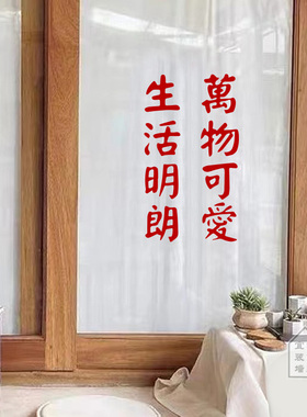 生活明朗 万物可爱 卧室简约个性红色文字墙贴纸民宿客栈墙面装饰