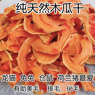 小七麻麻 龙猫零食宠物兔子荷兰猪专用水果干磨牙烘干木瓜干片30g