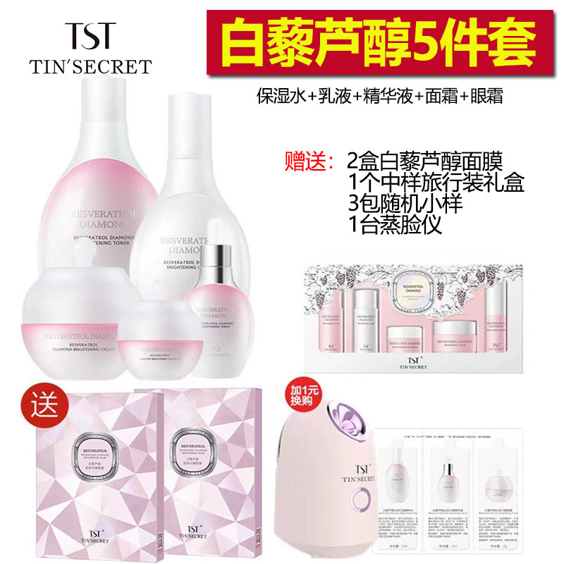 TST白藜芦醇五件套系列组合套装清透肌肤保湿水润补水 官网正品
