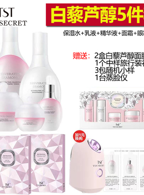 TST白藜芦醇五件套系列组合套装清透肌肤保湿水润补水 官网正品